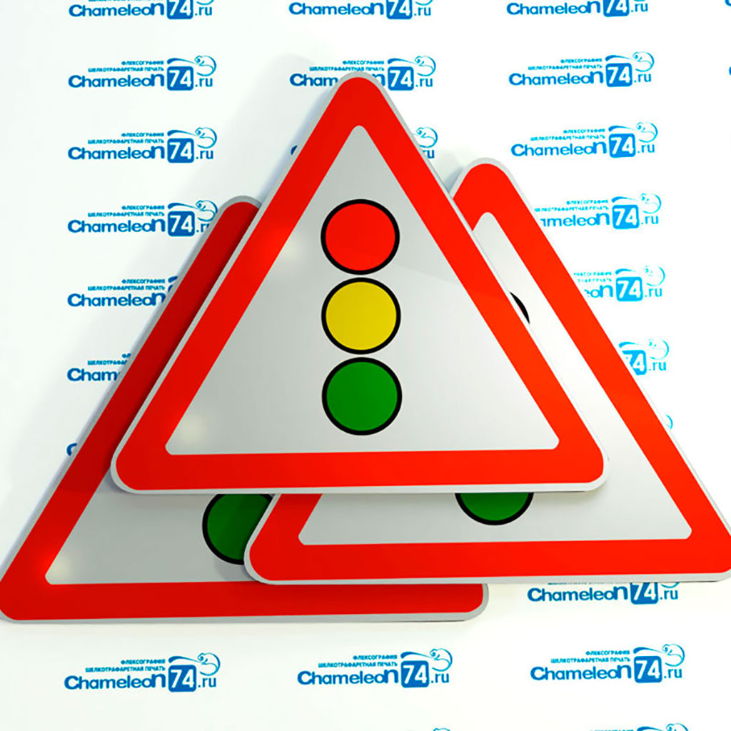 Предупреждающий дорожный знак "Светофорное регулирование"